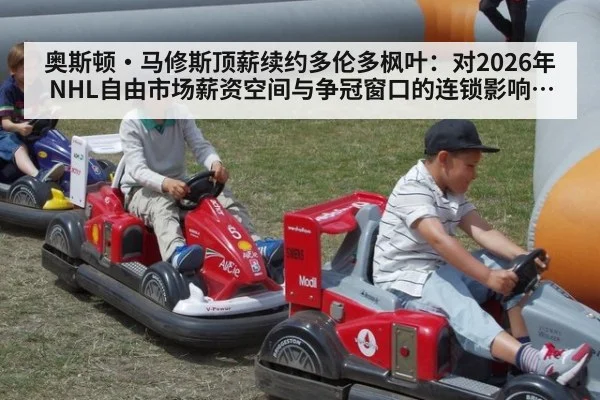 奥斯顿·马修斯顶薪续约多伦多枫叶：对2026年NHL自由市场薪资空间与争冠窗口的连锁影响分析