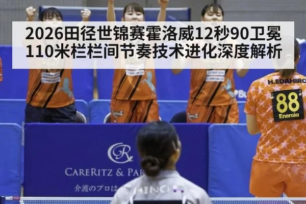 2026田径世锦赛霍洛威12秒90卫冕 110米栏栏间节奏技术进化深度解析