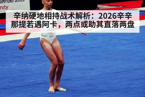 辛纳硬地相持战术解析：2026辛辛那提若遇阿卡，两点或助其直落两盘