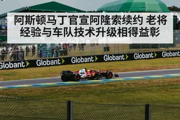 阿斯顿马丁官宣阿隆索续约 老将经验与车队技术升级相得益彰(nine game)