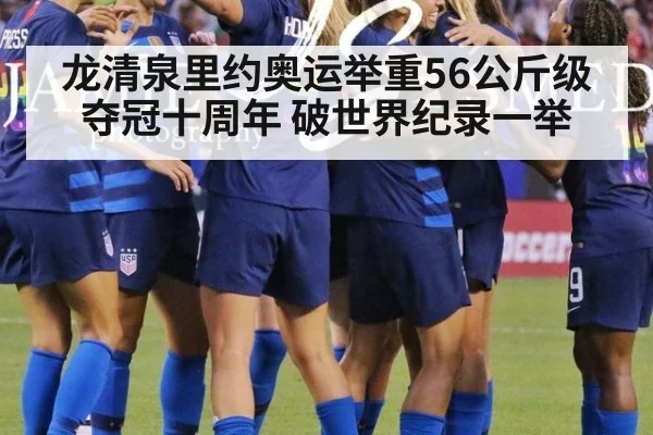 龙清泉里约奥运举重56公斤级夺冠十周年 破世界纪录一举(nine game)