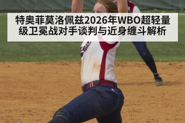 特奥菲莫洛佩兹2026年WBO超轻量级卫冕战对手谈判与近身缠斗解析 | nine game