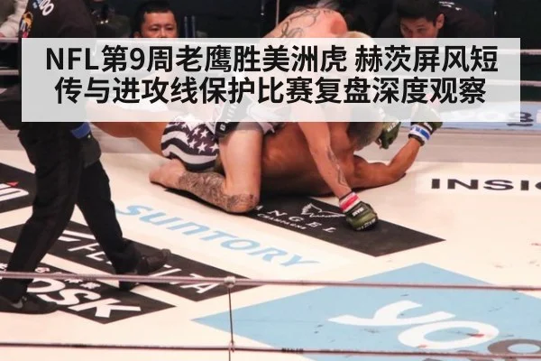NFL第9周老鹰胜美洲虎 赫茨屏风短传与进攻线保护比赛复盘深度观察